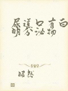 尿道口有白色透明分泌物