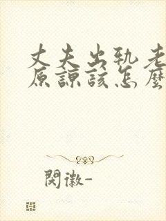 丈夫出轨老婆不原谅该怎么办