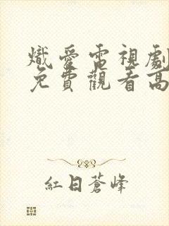 炽爱电视剧全集免费观看高清完整版