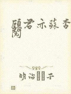 顾君亦苏杳免费阅