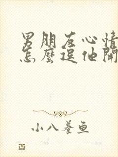 男朋友心情不好怎么逗他开心