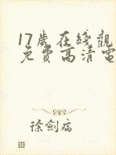 17岁在线观看免费高清电视剧下载封面