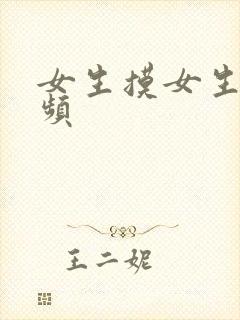 女生摸女生胸视频