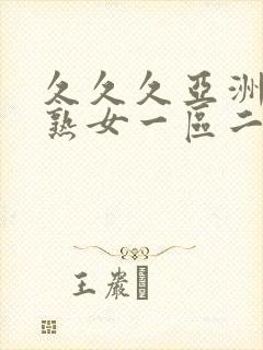 久久久亚洲熟妇熟女一区二区三区