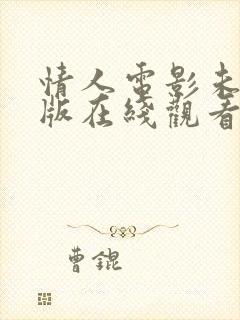 情人电影未删减版在线观看