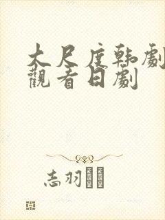 大尺度韩剧免费观看日剧封面