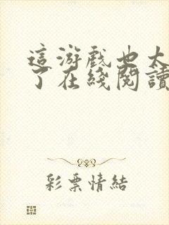 这游戏也太真实了在线阅读小说封面