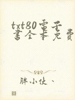 txt80电子书全本免费下载