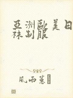 亚洲欧美日韩丝袜制服封面