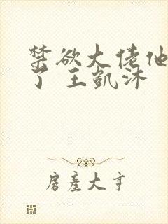 禁欲大佬他沦陷了 王凯沐封面