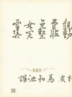 雪女免费观看全集完整版动漫高清封面