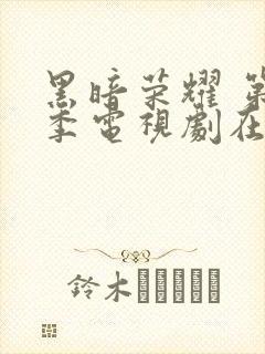 黑暗荣耀 第二季电视剧在线播放