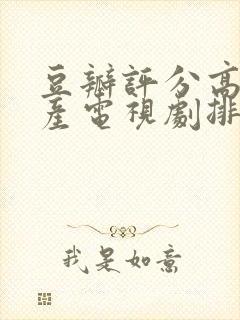 豆瓣评分高的国产电视剧排行榜前十名封面