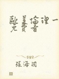 欧美伦理一级片免费看