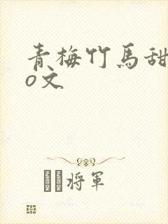青梅竹马甜宠po文