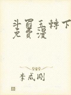 斗罗玉转下拉式免费漫封面