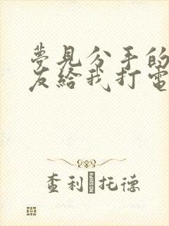 梦见分手的男朋友给我打电话