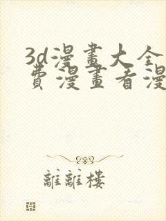 3d漫画大全免费漫画看漫画下拉式