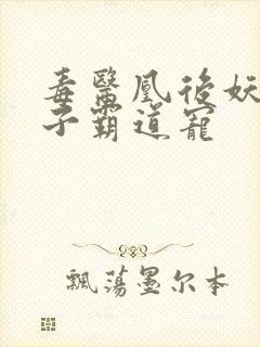 毒医凰后妖孽世子霸道宠