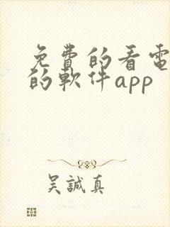 免费的看电视剧的软件app