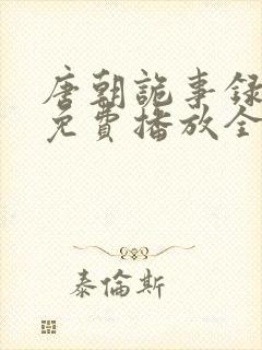 唐朝诡事录一季免费播放全集封面