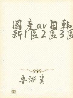 国产av日韩最新1区2区3区