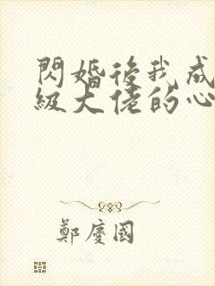 闪婚后我成了满级大佬的心尖宠短剧封面