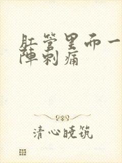 肛管里面一阵一阵刺痛