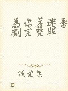 为你着迷番外泰剧完整版