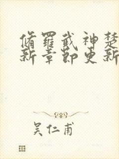 修罗武神楚枫最新章节更新了吗