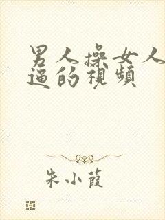 男人操女人的逼逼的视频