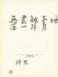 无尽触手地狱斩落一片月
