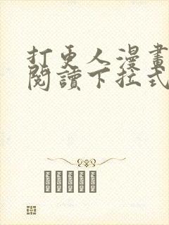 打更人漫画免费阅读下拉式看漫画