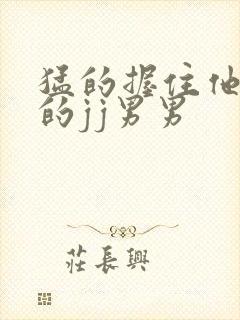 猛的握住他勃起的jj男男封面