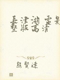 长津湖 电影完整版高清