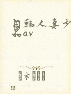 日韩人妻少妇精品av