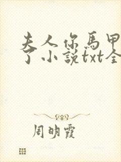 夫人你马甲又掉了小说txt全文免费下载