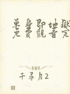 单身即地狱第5免费观看完整版