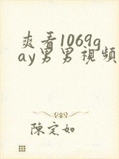 爽看1069gay男男视频