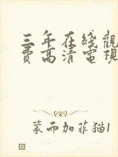 三年在线观看免费高清电视剧大全