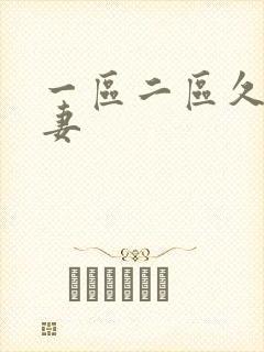 一区二区久久人妻