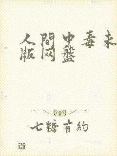 人间中毒未删减版网盘