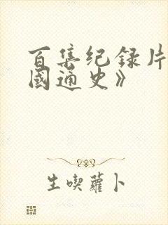 百集纪录片《中国通史》