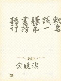 听书赚钱软件排行榜第一名app