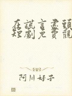 在谎言尽头爱你短剧免费观看全集