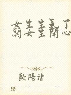 女生生气了如何哄女生开心封面