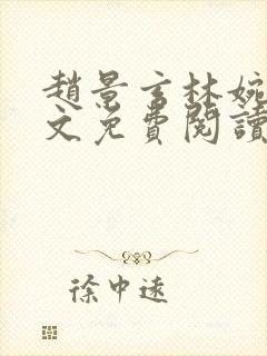 赵景玄林婉卿全文免费阅读最新章节列表封面