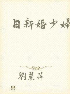 日新婚少妇小说封面