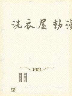 洗衣屋 动漫封面