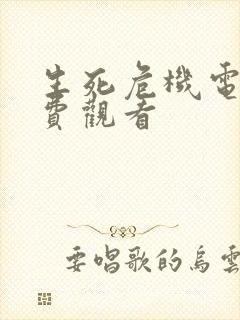 生死危机电影免费观看封面